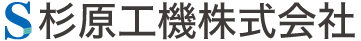 杉原工機株式会社 | Design & Manufacture